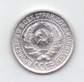 10 копеек 1927 года СССР