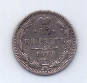 15 копеек 1874 года СПБ Редкий год