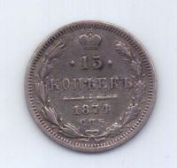 15 копеек 1874 года СПБ Редкий год