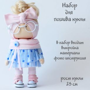 Набор для шитья текстильной куклы "Анфиса"