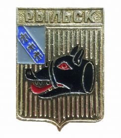 Герб города РЫЛЬСК - Курская область, Россия