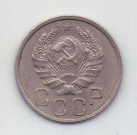 20 копеек 1936 года AUNC Редкий год