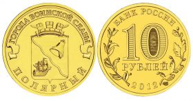 10 рублей 2012г - ПОЛЯРНЫЙ, ГВС - UNC