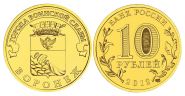 10 рублей 2012г - ВОРОНЕЖ, ГВС - UNC