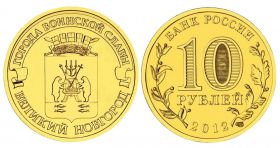 10 рублей 2012г - ВЕЛИКИЙ НОВГОРОД, ГВС - UNC