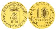 10 рублей 2012г - ВЕЛИКИЙ НОВГОРОД, ГВС - UNC