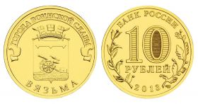 10 рублей 2013г - ВЯЗЬМА, ГВС - UNC