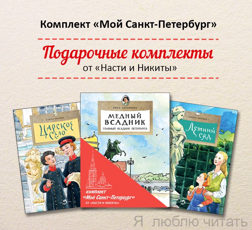Книжный комплект «Мой Санкт-Петербург»