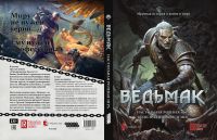 Ведьмак. Настольная ролевая игра