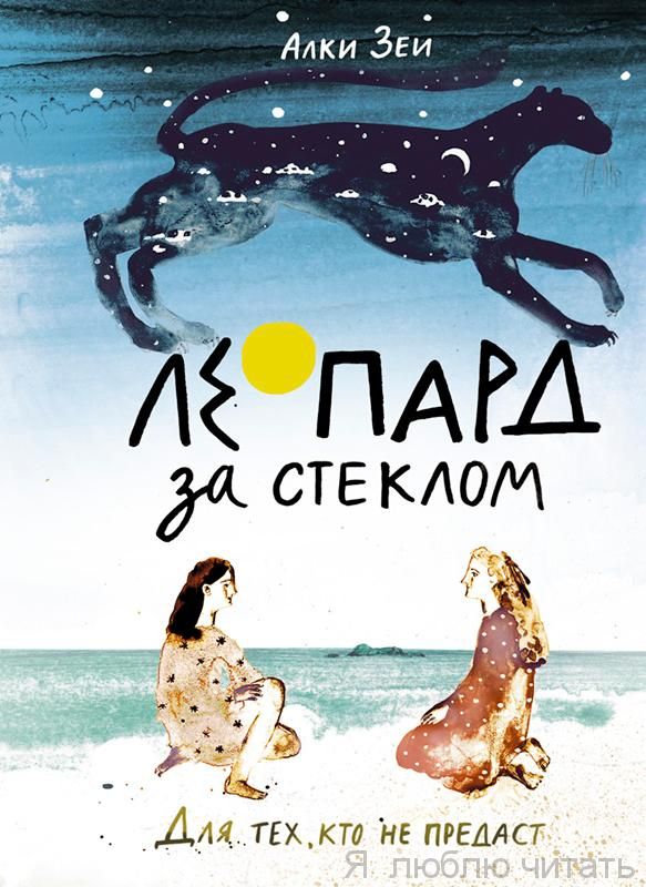 Леопард за стеклом