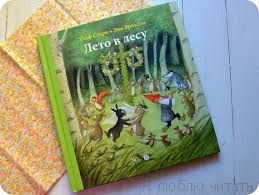 Лето в лесу