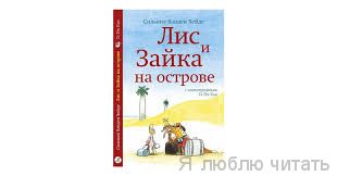 Лис и Зайка на острове