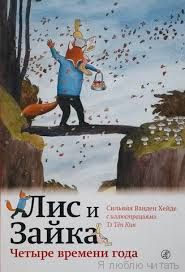 Лис и Зайка.Четыре времени года