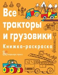 Все тракторы и грузовики