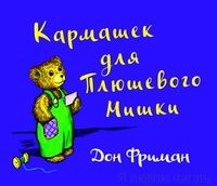 Кармашек для Плюшевого Мишки