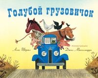 Голубой грузовичок