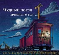 Чудный поезд мчится в сон (маленький формат)