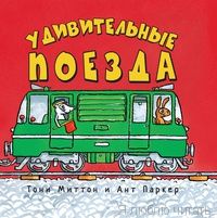 Удивительные поезда