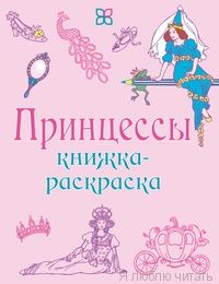 Принцессы. Книжка-раскраска