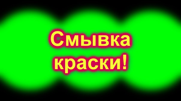 Смывка краски от СкайХром 12 кг