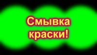 Смывка краски от СкайХром 12 кг