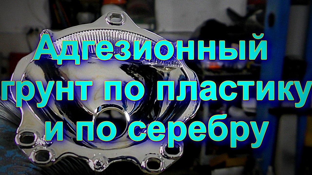 Адгезионный грунт по  пластику и серебру, меди, никелю, кобальту, алюминий, хром (1 кг)