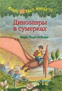 Динозавры в сумерках (Волшебный дом на дереве 1)