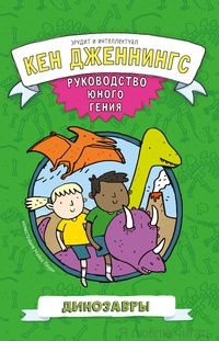 Динозавры. Руководство юного гения