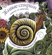 Живые спирали