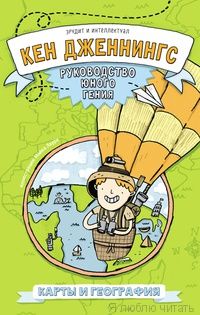 Карты и география. Руководство юного гения
