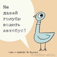 Не давай голубю водить автобус