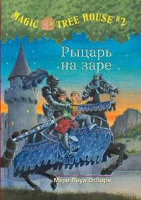 Рыцарь на заре (Волшебный дом на дереве - 2)