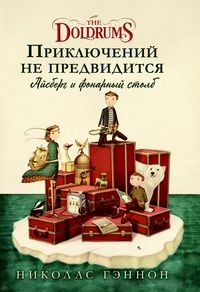 Приключений не предвидится. Айсберг и фонарный столб