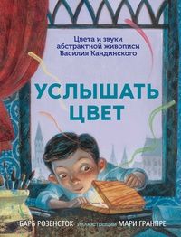 Услышать цвет.