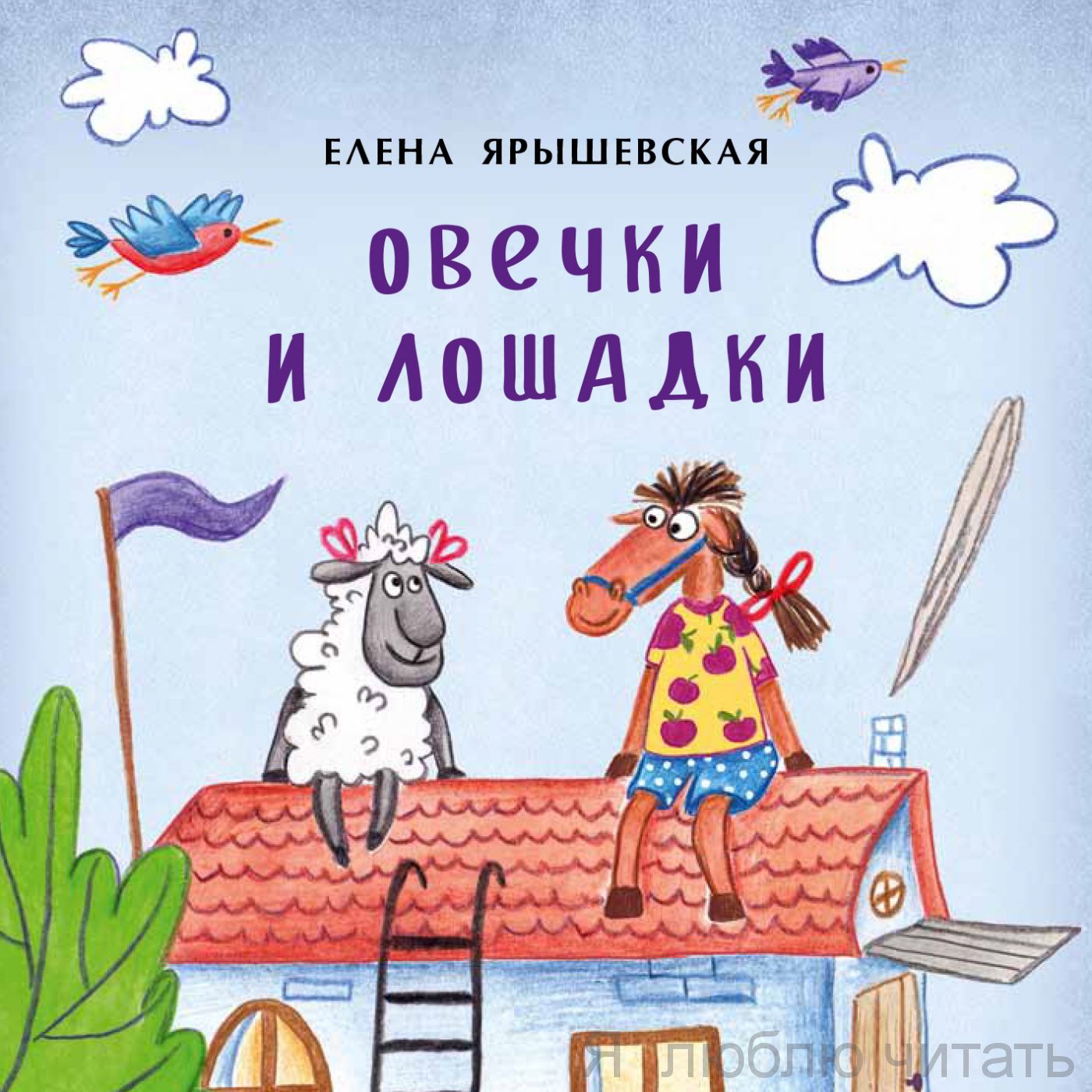 Книга «Овечки и лошадки»
