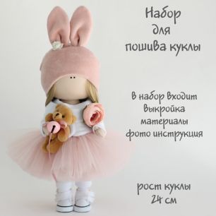 Набор для шитья текстильной куклы Рози