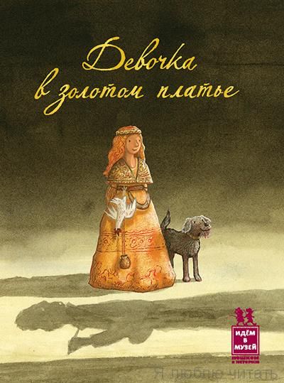 Девочка в золотом платье
