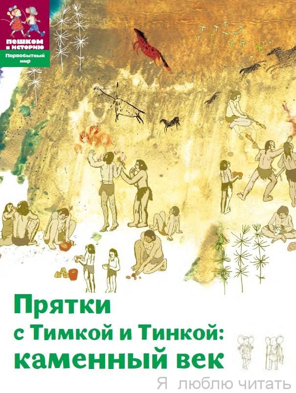 Прятки с Тимкой и Тинкой: Каменный век