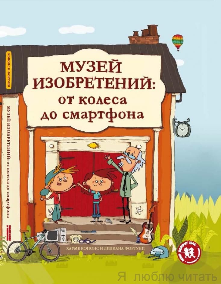 Музей изобретений: от колеса до смартфона