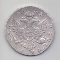1 рубль 1752 года