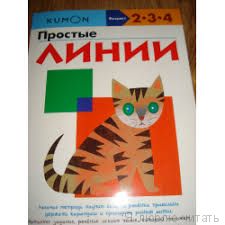 Простые линии KUMON.