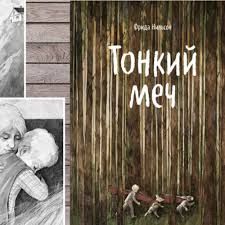 Тонкий меч