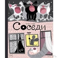 Соседи
