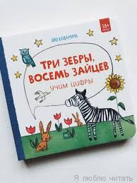 Три зебры, восемь зайцев. Учим цифры