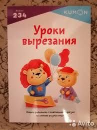 Уроки вырезания.Kumon