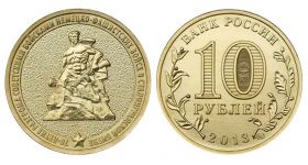 10 рублей 2013г - 70-лет ПОБЕДЫ в СТАЛИНГРАДСКОЙ БИТВЕ, ГВС - UNC