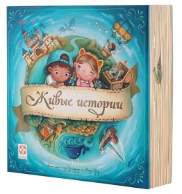 Игра Живые истории