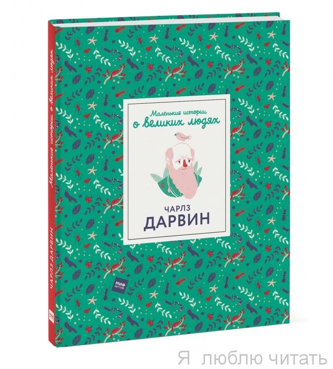 Чарлз Дарвин. Маленькие истории о великих людях