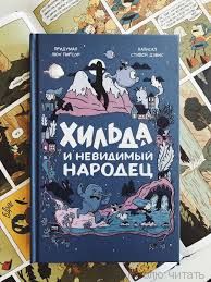 Хильда и невидимый народец