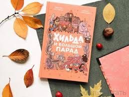 Хильда и Большой парад